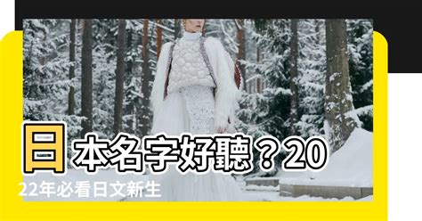 好聽的日本名字|【2024年最新】常見日文名介紹！受歡迎的男生和女。